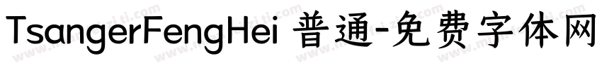 TsangerFengHei 普通字体转换